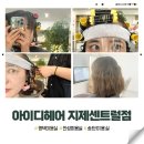 씨유 평택동삭센트럴점 | 평택미용실 아이디헤어 지제센트럴점 송탄미용실여자펌 잘하는곳