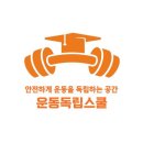 헬스스쿨 이미지