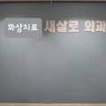 새살로외과의원 이미지