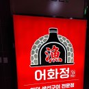 남동109 | (인천 남동구) 서창동 화덕 생선구이 맛집 "어화정" 후기