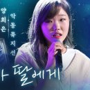 [시 한 편, 노래 한 곡] 천양희의 시 ＜그 한마디＞, 양희은과 악동뮤지션(AKMU)의 노래 ＜엄마가 딸에게＞ 이미지