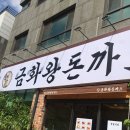 [먹어봄] 인천 청라 금화왕돈까스에서 왕 큰 돈까스 먹어버림