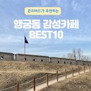 직접가본 행궁동 감성카페 추천 BEST10