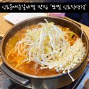 [인천] 신포동갈비찜/신포동매운갈비찜/신포동맛집/또찜 신포직영점