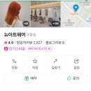 뉴아트헤어 이미지