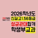 신길고등학교 | 안산 신길고 입시컨설팅 후기 : 1.56등급 성균관대 통계학과 합격