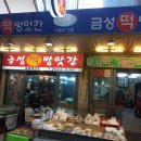 금성떡방앗간 - 북구 칠성시장로 87-21 | 금성떡방앗간