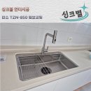 시흥6차푸르지오2단지 | 시흥 6차 푸르지오 1단지 싱크볼 언더시공 : 한스 TZN-850 엠보코팅