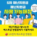 ＜5차 국민재난지원금 사용안내＞ LG전자 베스트샵 한림점/모슬포점 이미지