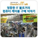 엉뚱한 IT 블로거의 컴퓨터 케이블 구매 이야기