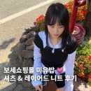 보세로 | 나 혼자만 알고 싶은 보세쇼핑몰 미유밥, 셔츠와 레이어드 반팔 니트 후기