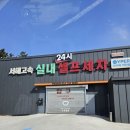 서해고속실내셀프세차장 | [익산] 서해고속 실내셀프세차장 (와이퍼) 염화칼슘 제거