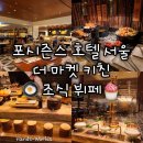 장´S쉐어키친 | [서울 포시즌스 호텔] 더 마켓 키친 조식 뷔페 후기 메뉴 추천 투숙객 할인 예약 없이 방문 웨이팅