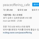 피스오퍼링(PEACE OFFERING)