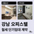 역삼-1229 | 강남 오피스텔 월세, 강남 원룸 월세 단기임대로 계약