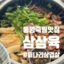 죽림 | 통영죽림맛집, 삼삼육 리얼 후기! 미나리+삼겹살 조합, 찢었다