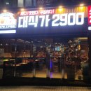 대식가2900성서점 이미지