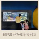세자매의 육아일기_ 롯데월드 아쿠아리움 방문