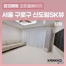 신도림 에스케이뷰 | [깜꼬 TPU 퍼즐매트] 신도림 층간소음매트 시공 구로구 신도림 SK뷰 아파트 매트설치 후기