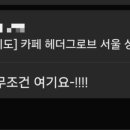 까페헤더그로브
