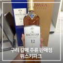 갈매중앙로55번길 | 남양주 구리 주류판매점 위스키파크 맥캘란 더블 12y 구매 후기