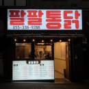 팔팔통닭 - 달서구 월곡로53길 90-9 | 팔팔통닭