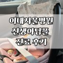 이대서울병원 신생아 딤플 진료 후기(예약 주차 접수)
