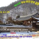 제14차-1 경북 청송/영양/영덕 일원(2005. 1. 22~23) 이미지