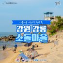 소돌어촌체험마을 이미지