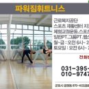 파워짐스포츠센터 이미지