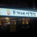 돈가네삼겹살 이미지
