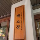 백소정천안쌍용점 이미지