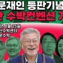 [양산 수박컨벤션] 문재인 성형 등판준비 청와대출신 수박의원들 양산만찬 문프 잊히고 싶다면 탈당하고 정치에 손을 떼라! 출당청원 신의한 이미지