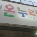 온누리정원약국 Daum카페