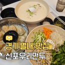 신포우리만두삼천점 | 남양주 맛집, 별내 파라곤스퀘어 맛집 &#39;신포우리만두 별내점&#39;