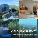 오우재 | 거제도 감성숙소 추천, 가족 독채숙소 끝판왕 '오우재' 내돈내산 찐후기