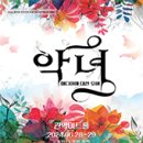 2024 관악아트홀 상주단체 음악극 악녀+ 메디아에 대한 오해 | [인터파크티켓] 〈악녀〉