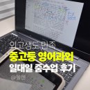 생활영어 | 외고 기숙사 생활에도 문제없는 중고등 영어과외, 일대일줌수업 후기