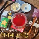 홍시한의원 | 당리역에서 차 마시기 좋은 카페, 티카페 소가담 방문 후기