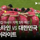 [월드컵 예선] 팔레스타인 vs 대한민국 11.19 하이라이트 이미지