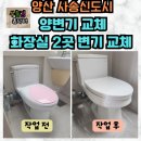 동면사무소 | 양산 사송신도시 변기 교체 비용, 철거·수거·설치 전 꼭 확인하세요