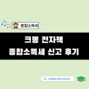 종합전자 | 크몽 전자책 국세청 종합소득세 신고 후기