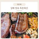 김해장유고기맛집 목촌축산 장유본점 김해아울렛 워터파크식당