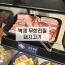 관산동 맛집 벽제 돼지갈비 명륜진사갈비