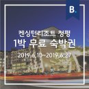 부킹닷컴 6월 첫 번째 이벤트 켄싱턴리조트 청평