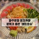운정 이자카야 레트로슈 산내마을 맛집 맛도 분위기도 좋아요