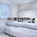 미예가인테리어 이미지