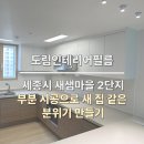 새샘인테리어 | 세종시 새샘마을 2단지, 생활감 빼고 모던함 더한 인테리어필름시공