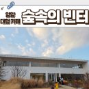 숲속의 하얀별 | [양양 카페] 고요한 숲에서 힐링하기 딱 좋은 카페 숲속의 빈터 내돈내산 후기