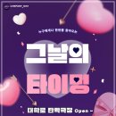 〈 그날의타이밍 〉11/6(목)~11/13(목)- 2쌍씩--마감 합니다 이미지
